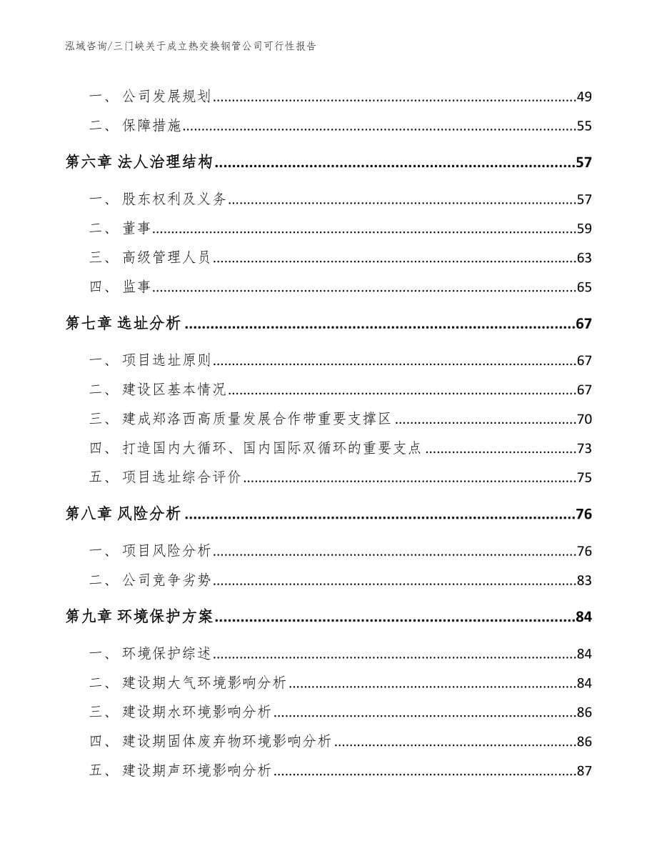 三门峡关于成立热交换钢管公司可行性报告范文_第5页