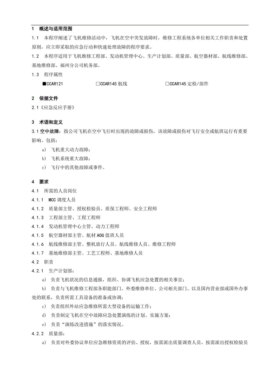 机在空中故障应急处置程序.doc_第1页