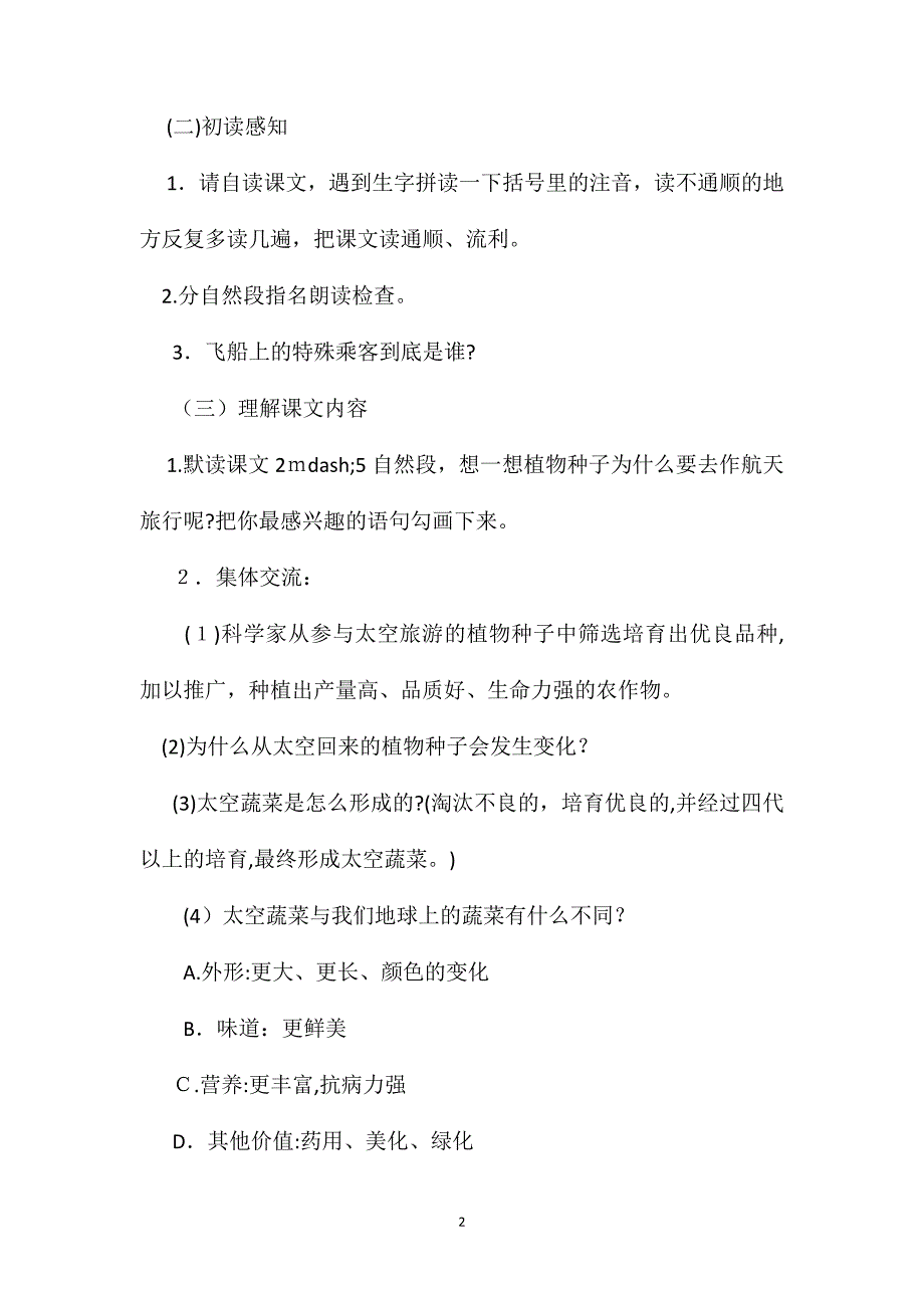 小学语文四年级上册教案飞船上的特殊乘客教学设计_第2页