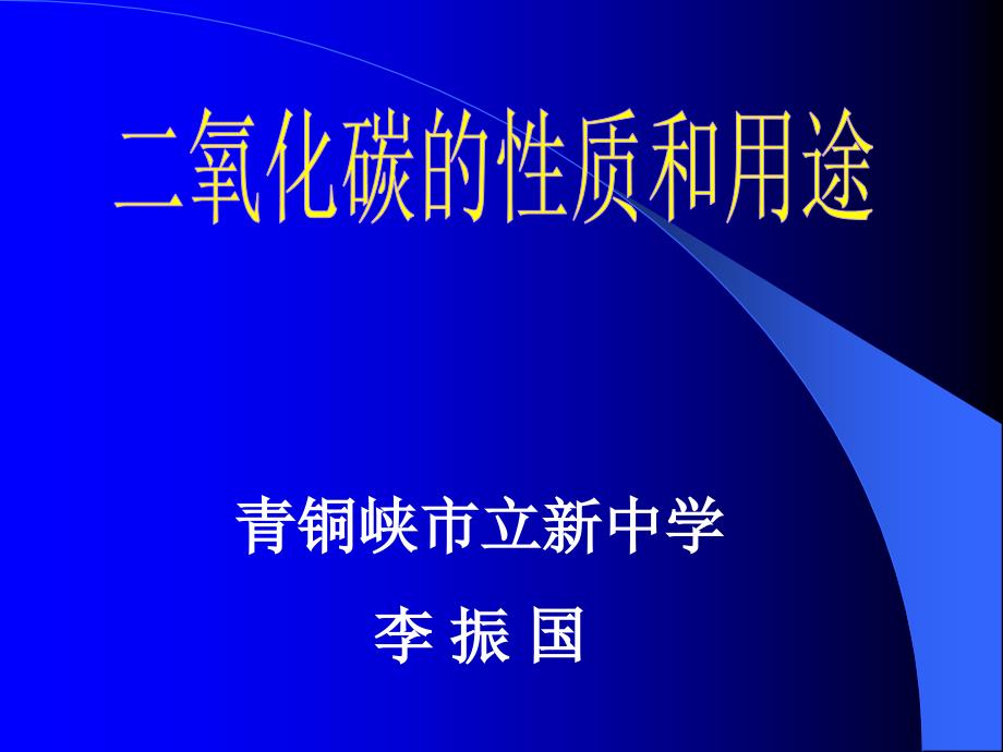 氧化碳的性质和用途_第1页