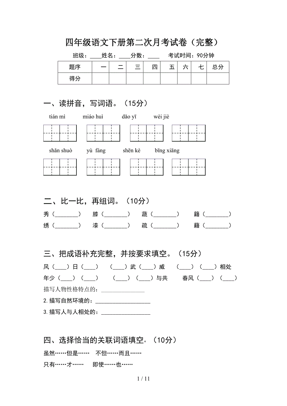 四年级语文下册第二次月考试卷完整(2套).docx_第1页