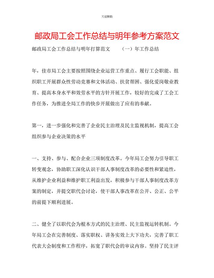 2023年邮政局工会工作总结与明计划.docx