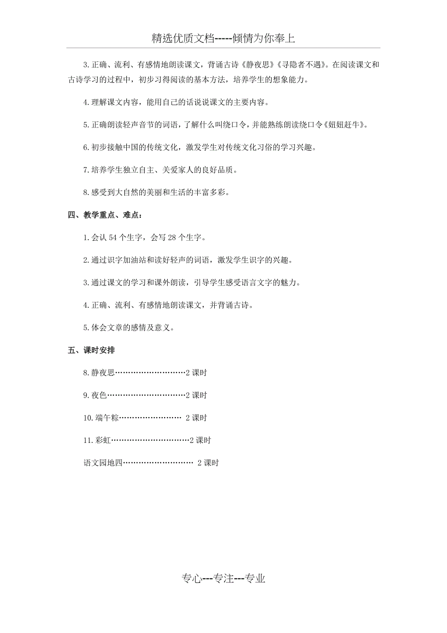 部编版一年级语文下册-第四单元教学计划_第2页