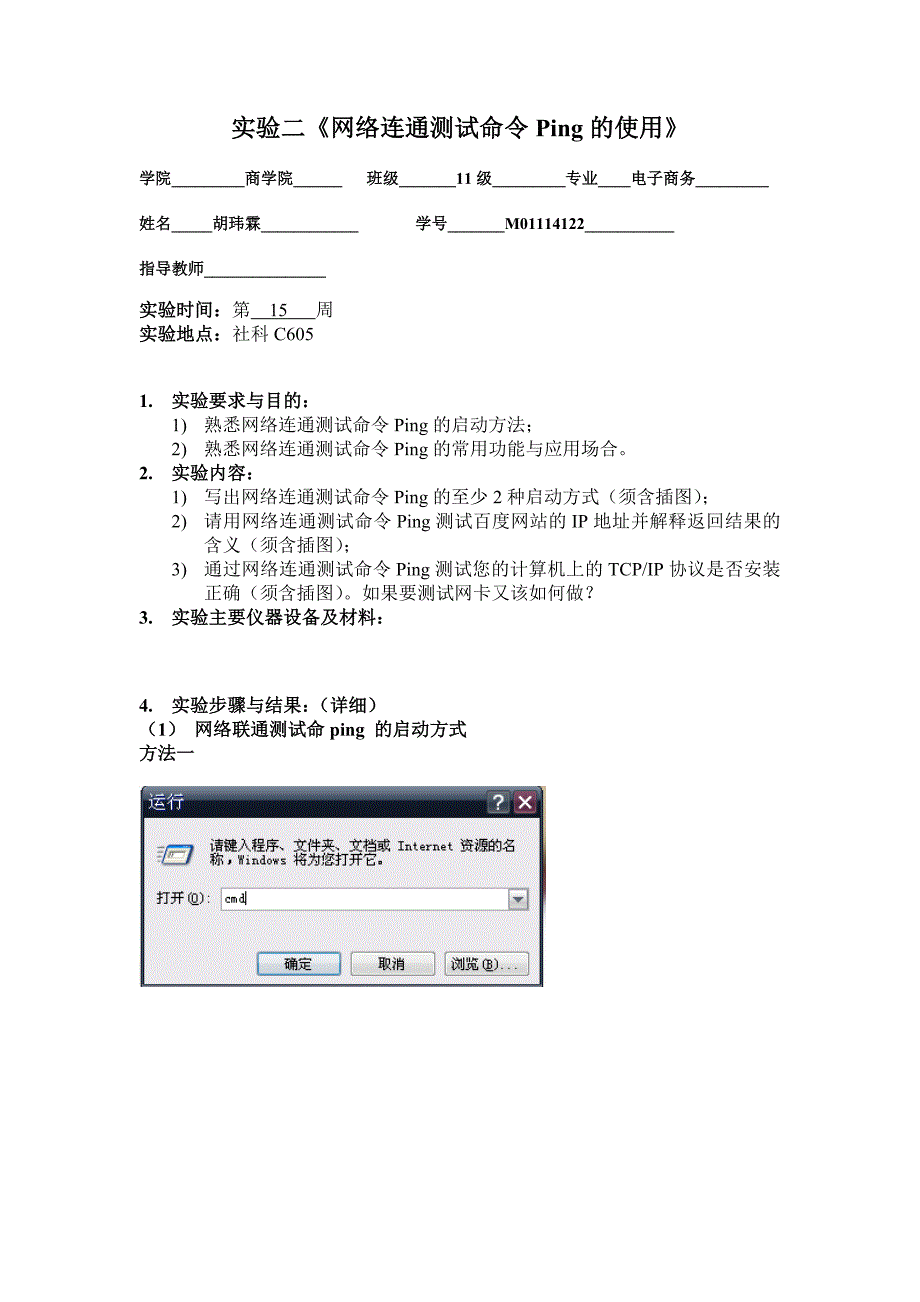 实验二《网络连通测试命令Ping的使用》new_第1页