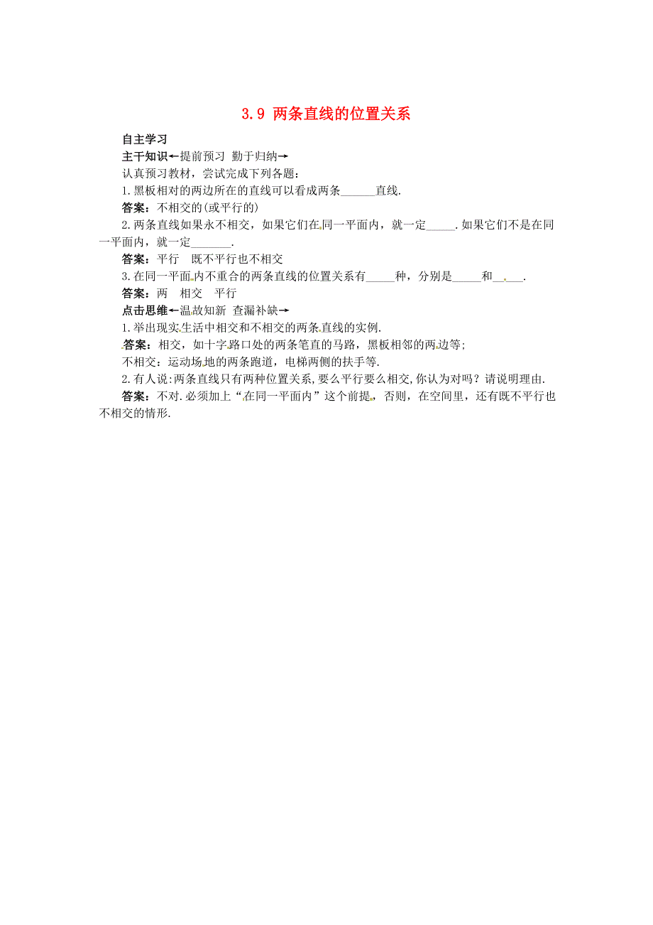 【北京课改版】七年级数学上册：3.9两条直线的位置关系课前预习练及答案_第1页