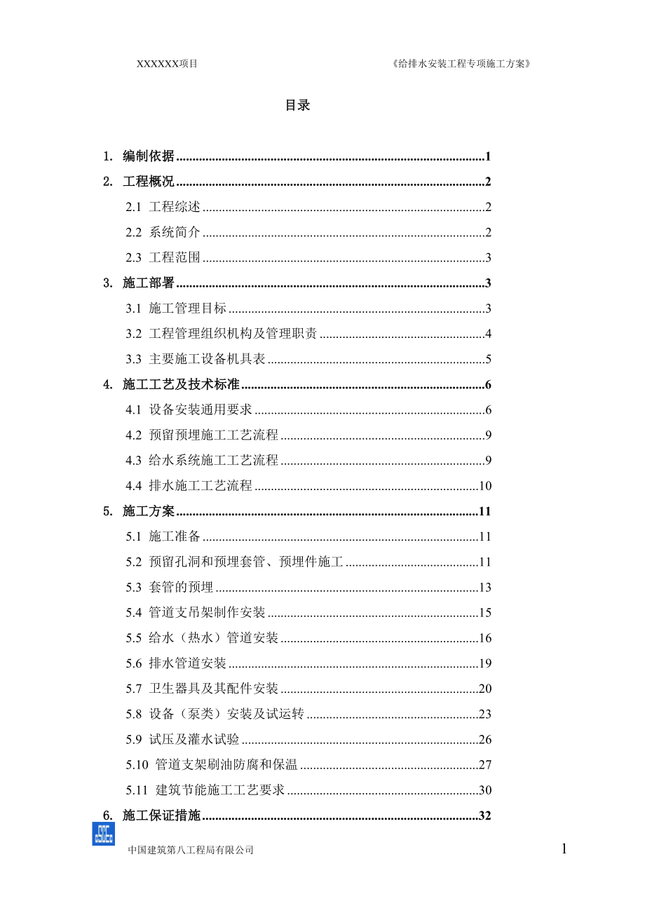 给排水安装工程专项施工方案_第4页