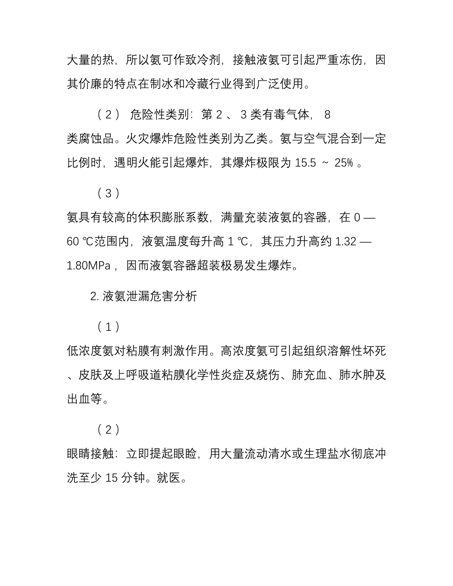 氨泄漏事故现场处置方案_第2页