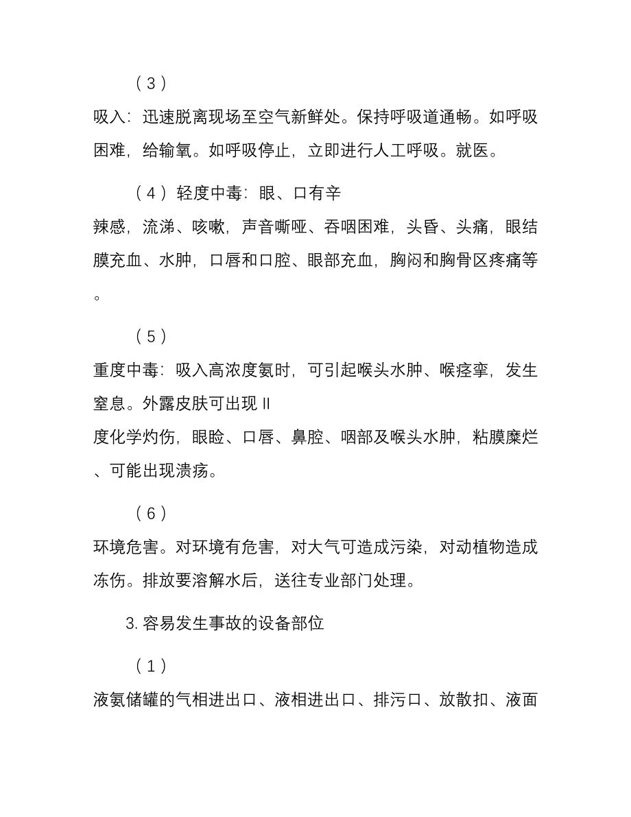 氨泄漏事故现场处置方案_第3页