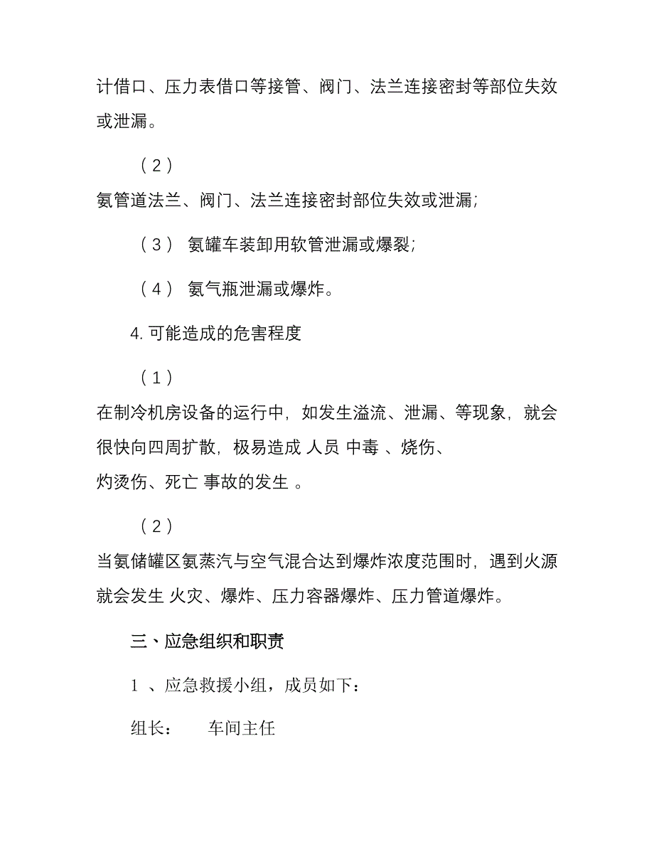 氨泄漏事故现场处置方案_第4页