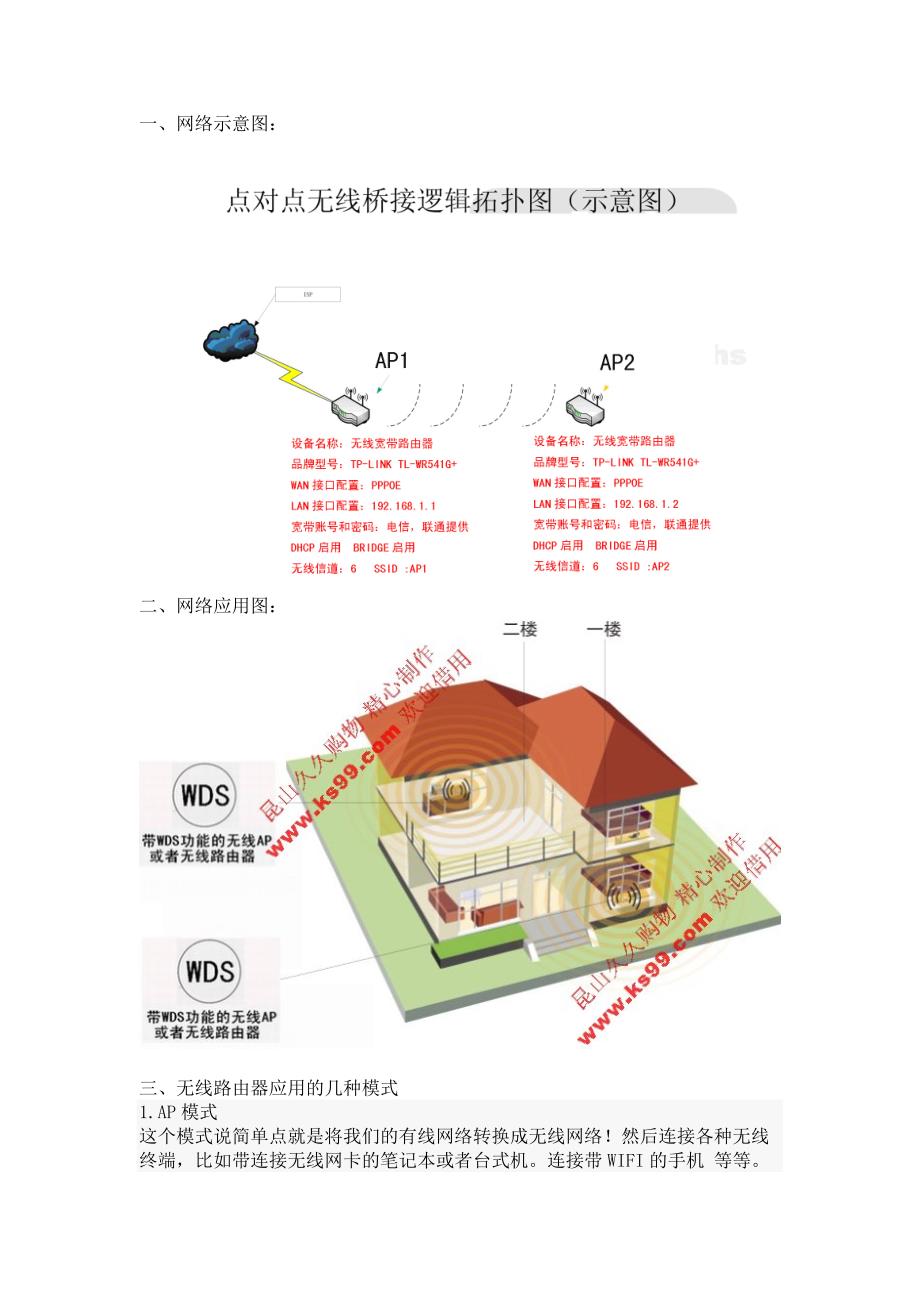 无线路由器TP-LINK+TL-WR340G+WR541G++WDS+无线桥接设置.doc_第2页