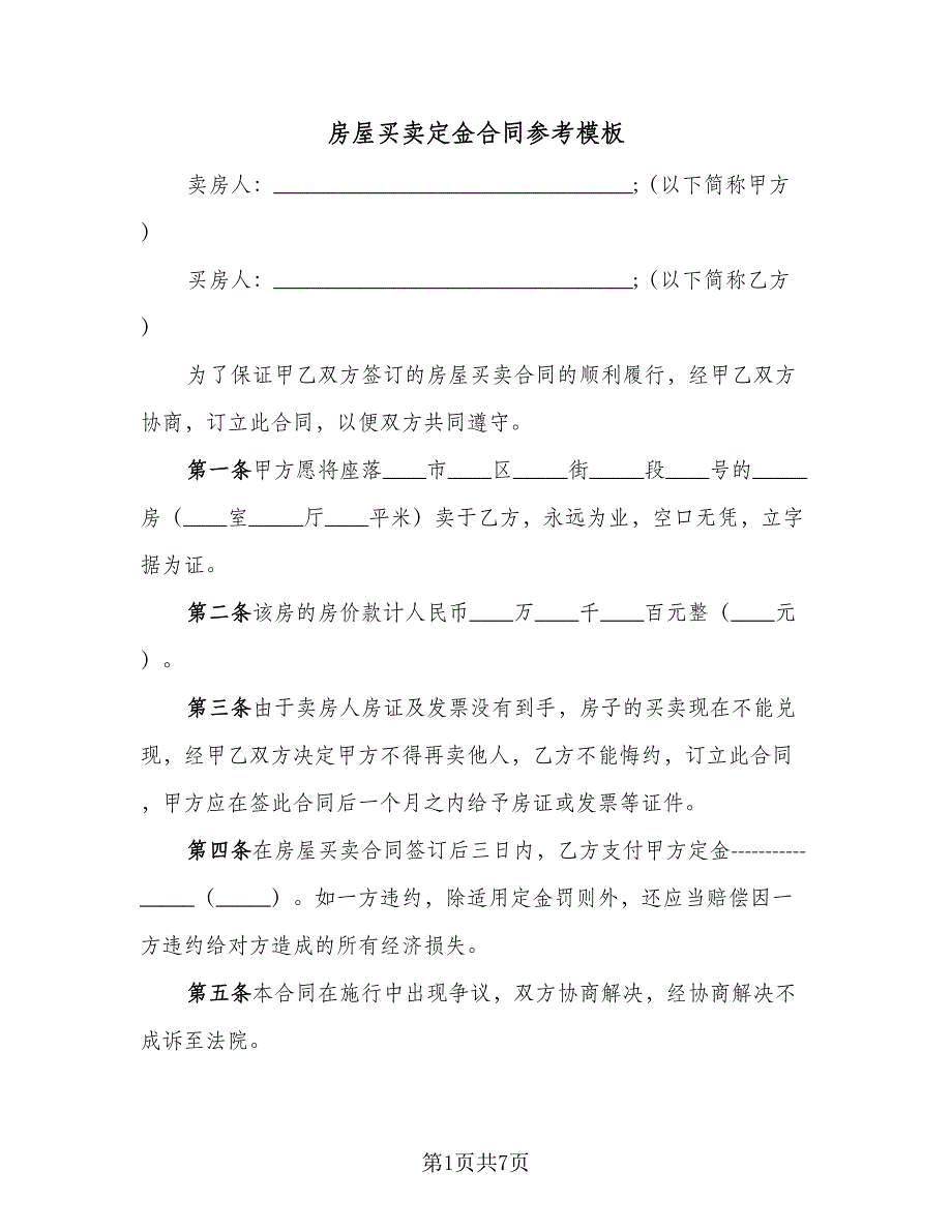 房屋买卖定金合同参考模板（三篇）.doc_第1页