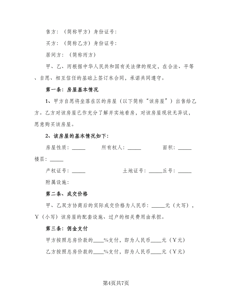 房屋买卖定金合同参考模板（三篇）.doc_第4页