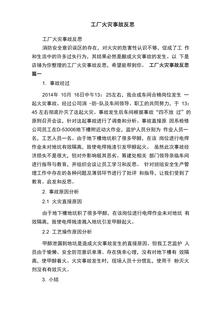 工厂火灾事故反思_第1页