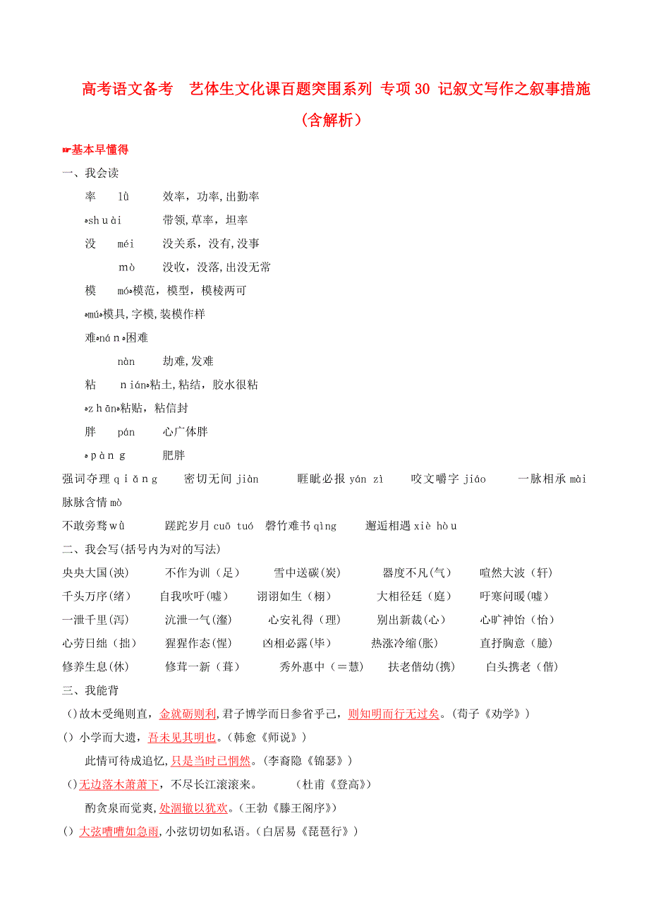 高考语文-备考艺体生文化课百题突围系列-专题30-记叙文写作之叙事方法(含解析)_第1页