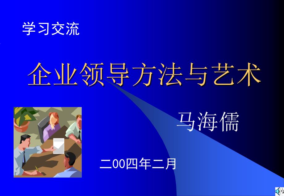 企业领导方法与艺术.ppt_第1页