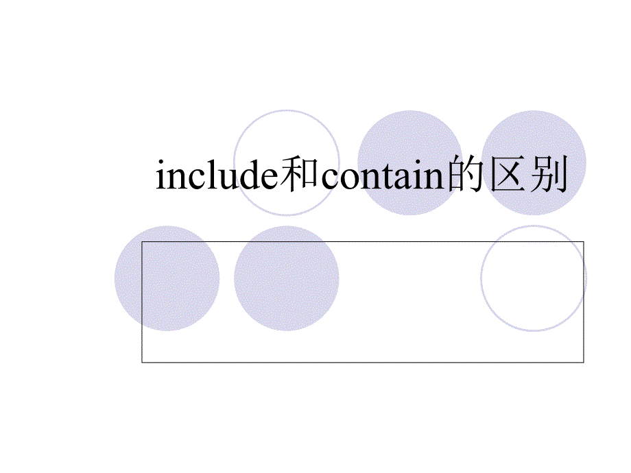 include和contain的区别_第1页