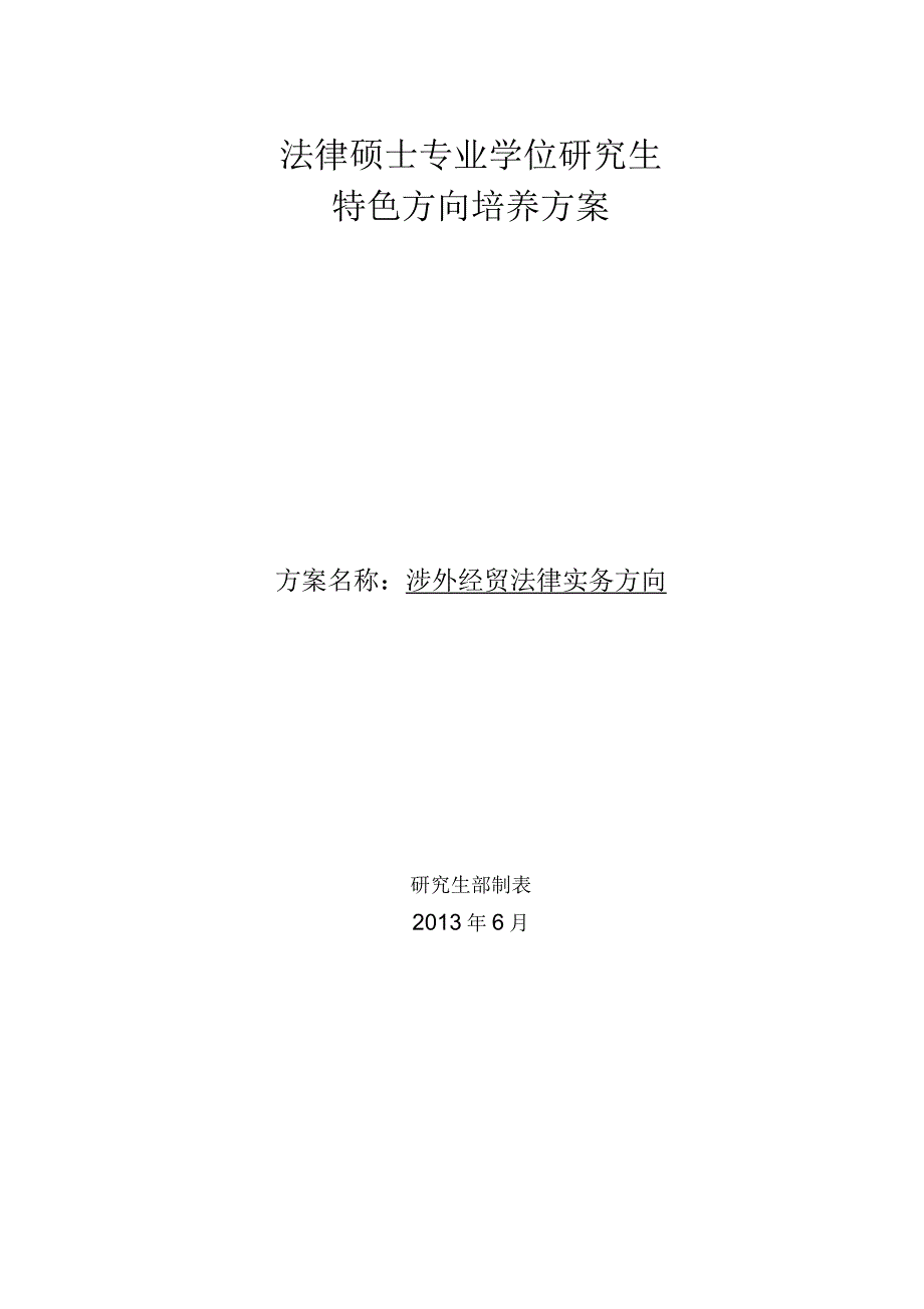 企业或个人涉外经贸法律实务方向_第1页