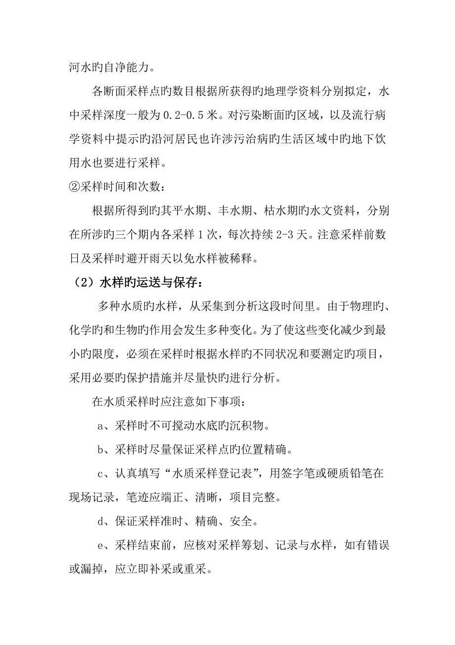 五马河水质调查设计专题方案_第2页