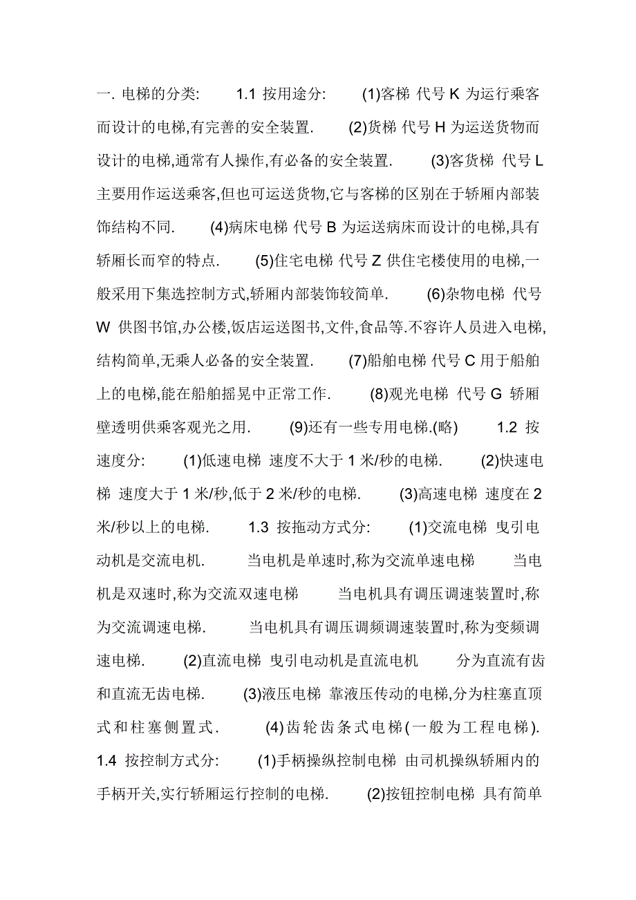 电梯基本知识.doc_第1页