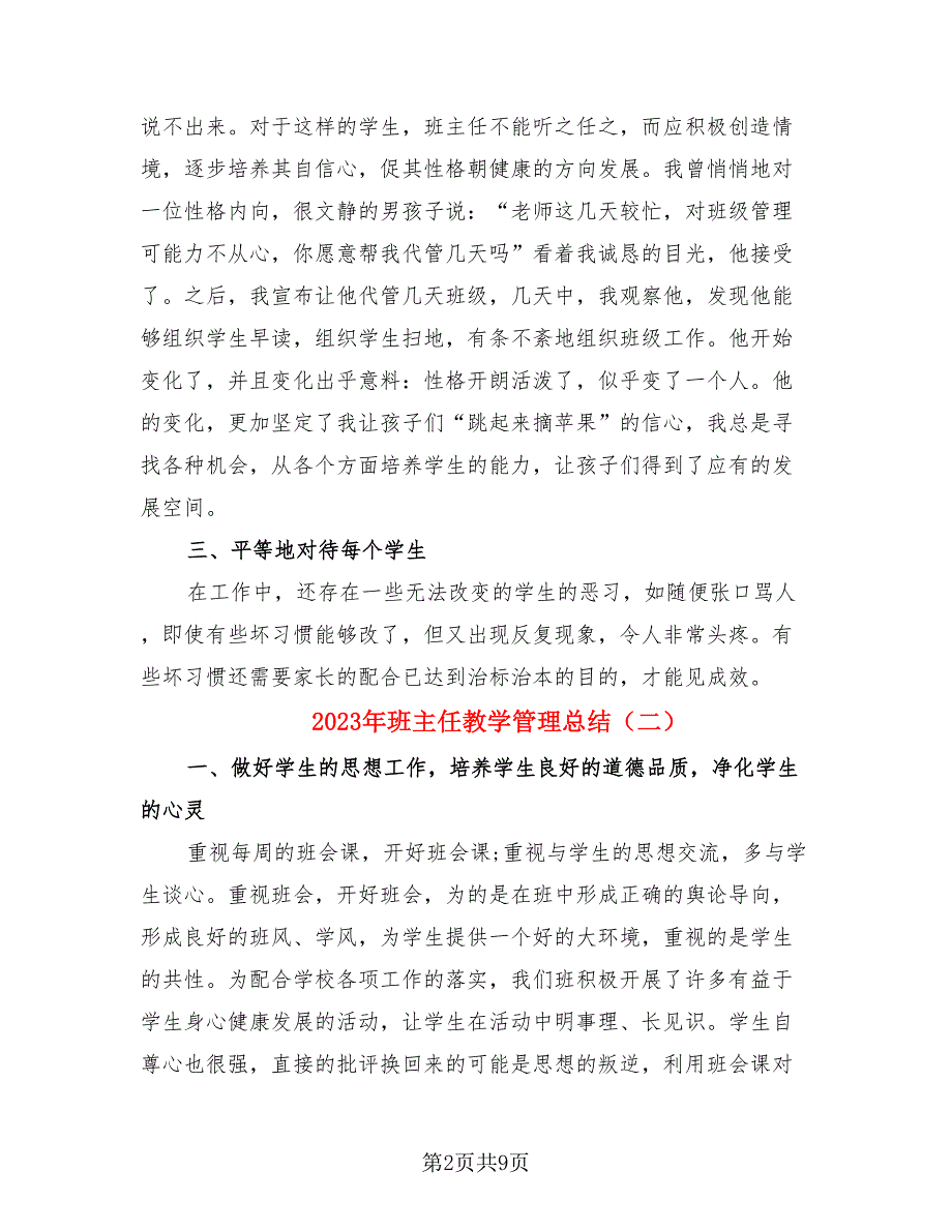 2023年班主任教学管理总结（4篇）.doc_第2页