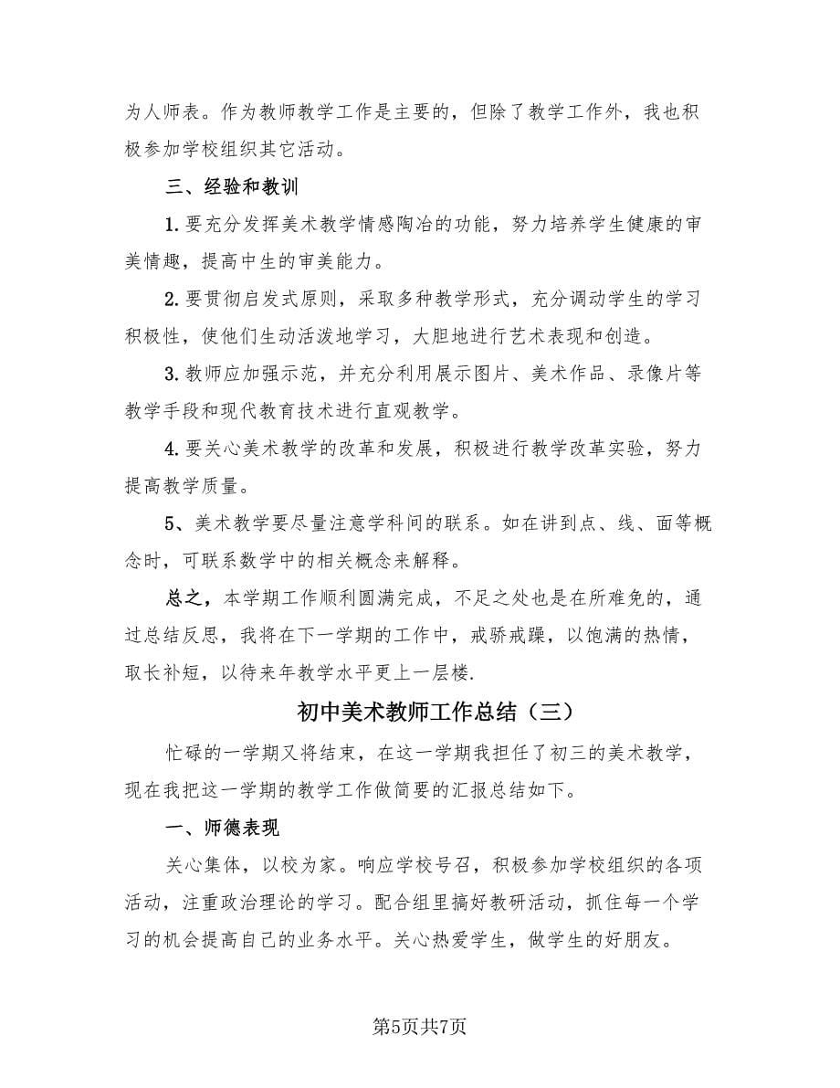 初中美术教师工作总结（3篇）.doc_第5页