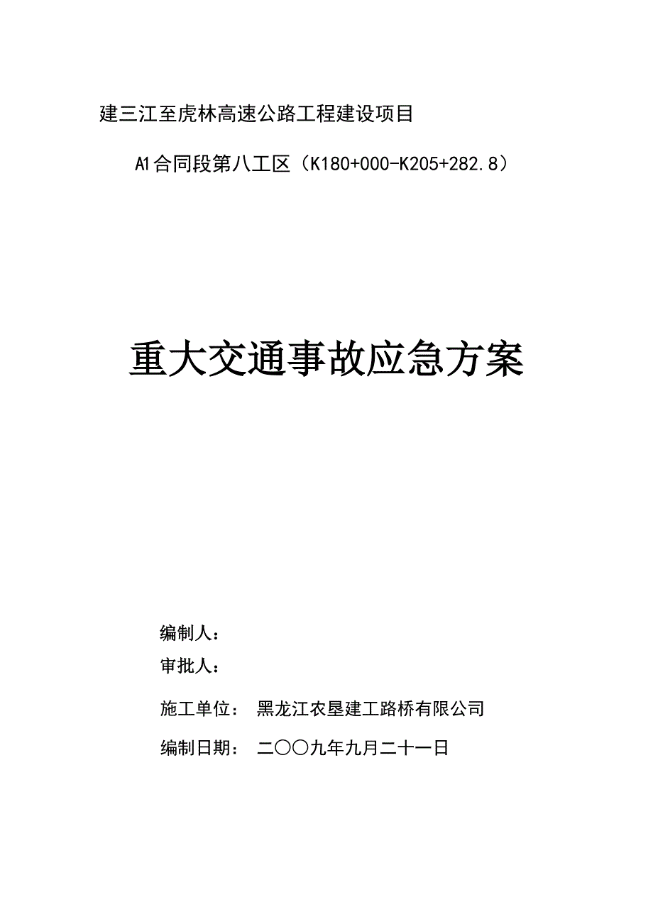 重大交通事故应急预案_第1页