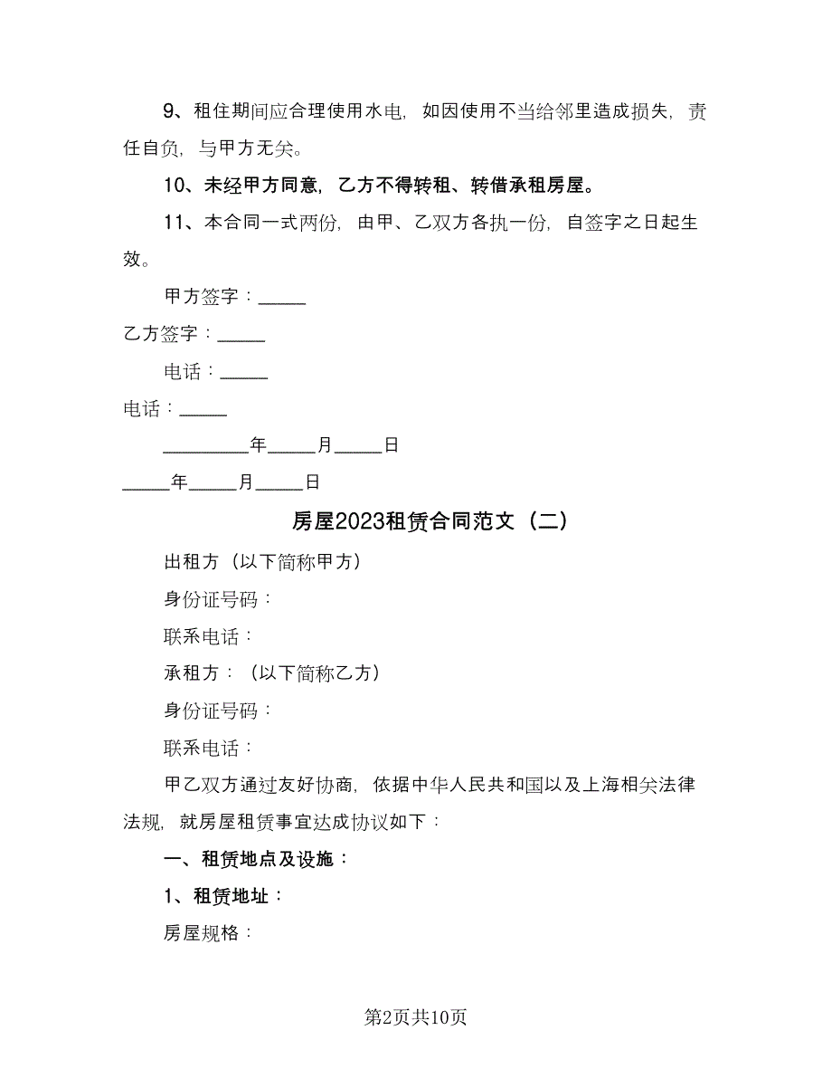 房屋2023租赁合同范文（四篇）.doc_第2页