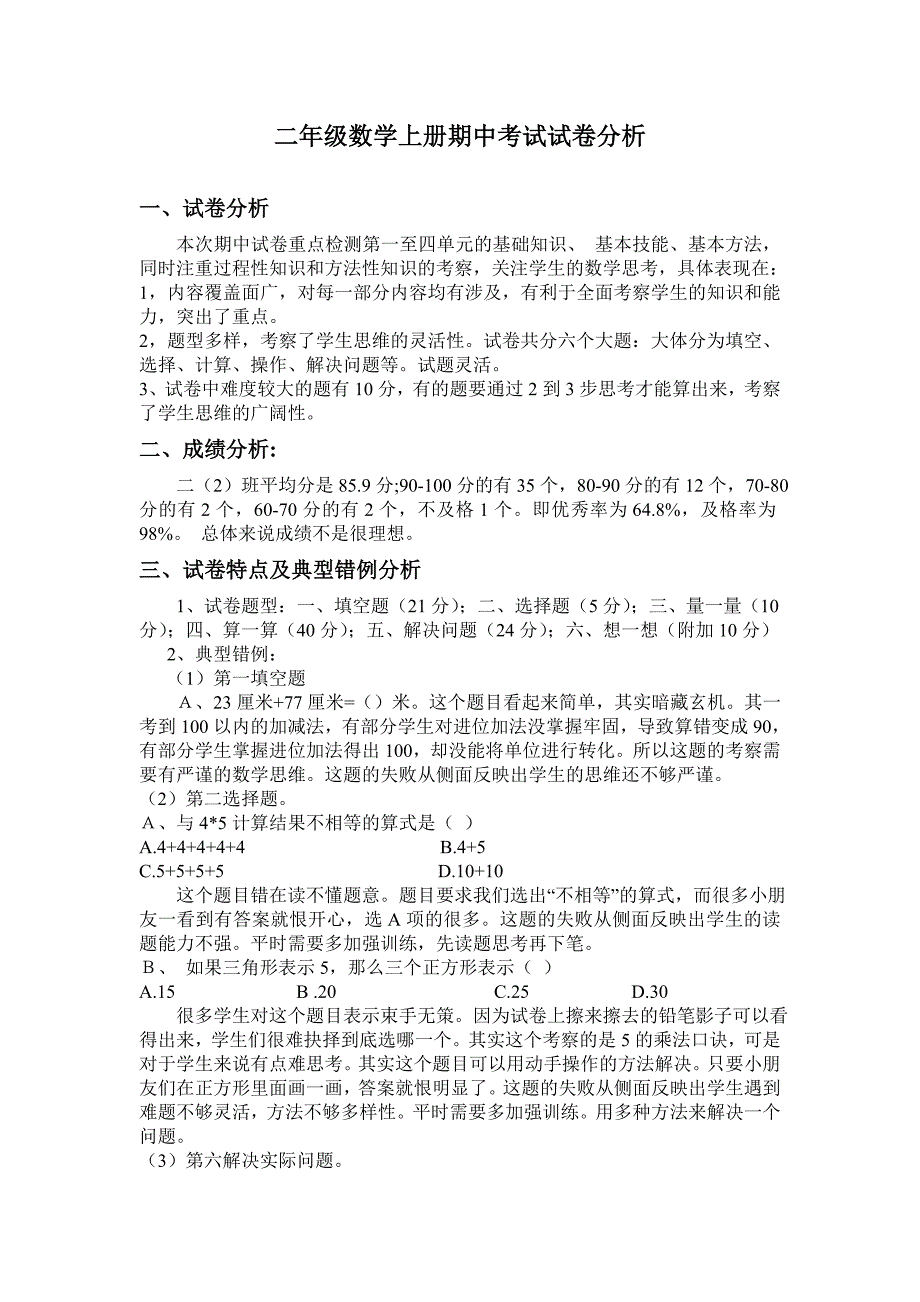 二年级数学上册期中考试试卷分析.doc_第1页