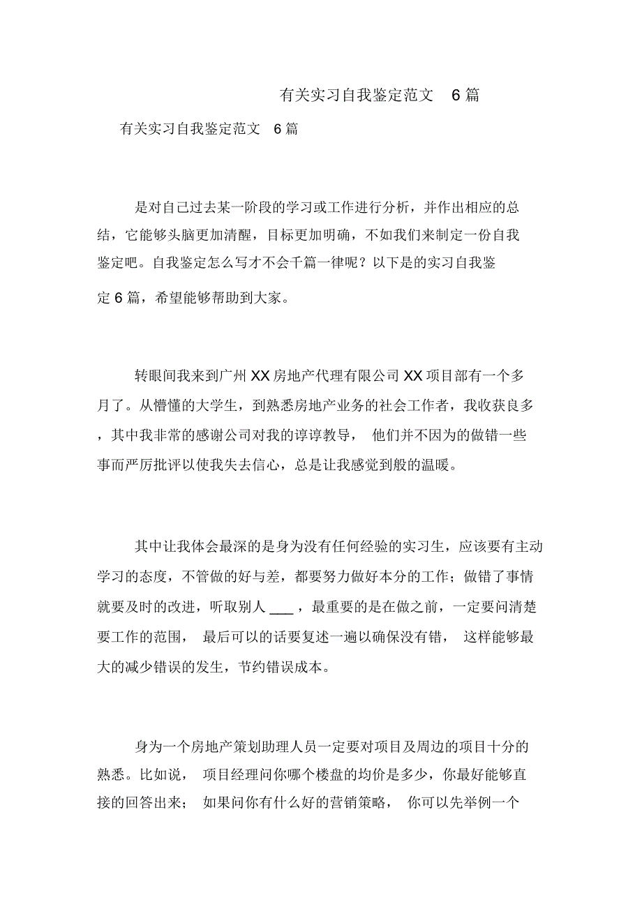 有关实习自我鉴定范文6篇_第1页