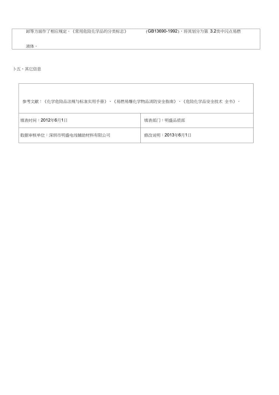 物质安资料表MSDS_第5页