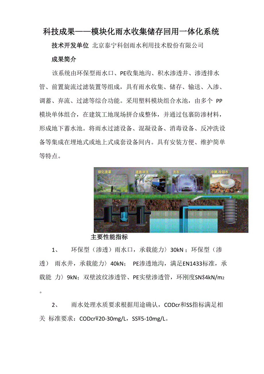 科技成果——模块化雨水收集储存回用一体化系统_第1页