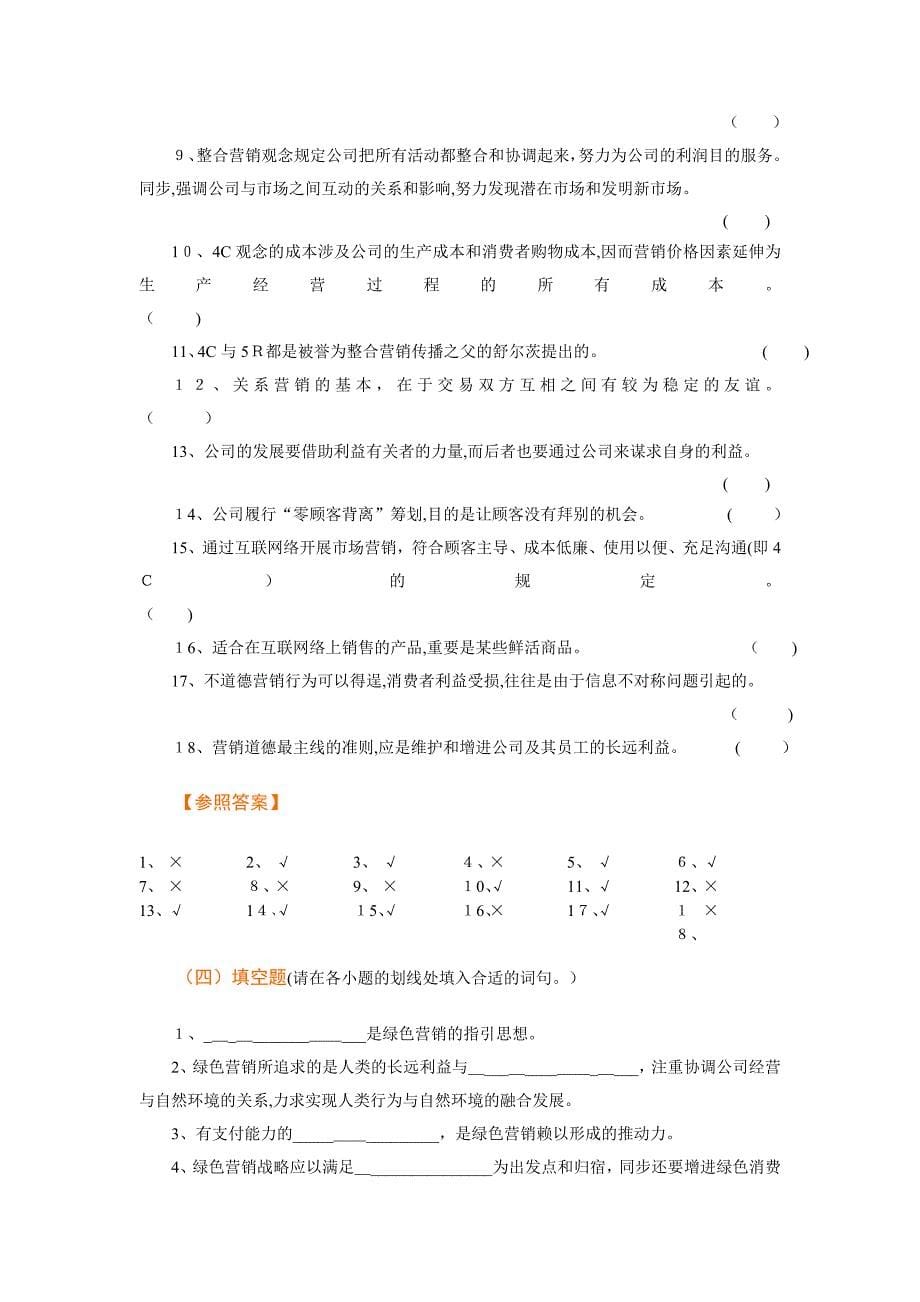 Ch18 市场营销的新领域与新概念习题_第5页