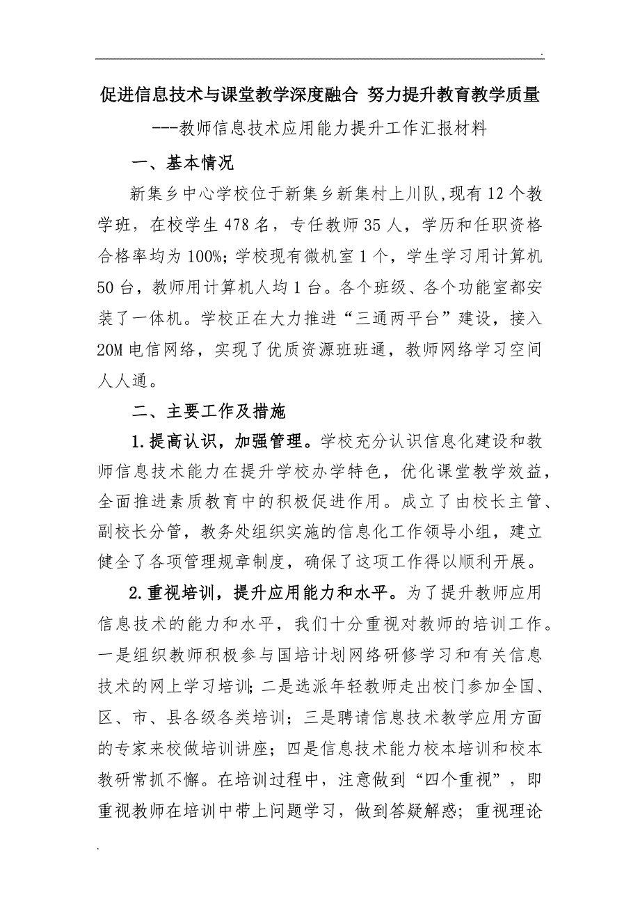 新集乡中心学校教师信息技术能力提升工作汇报材料_第1页