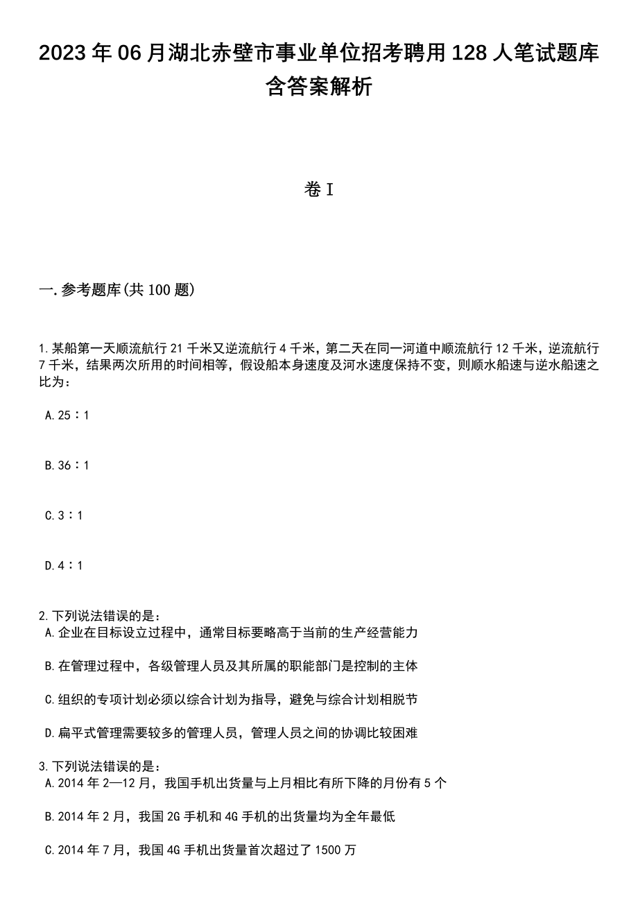 2023年06月湖北赤壁市事业单位招考聘用128人笔试题库含答案带解析_第1页