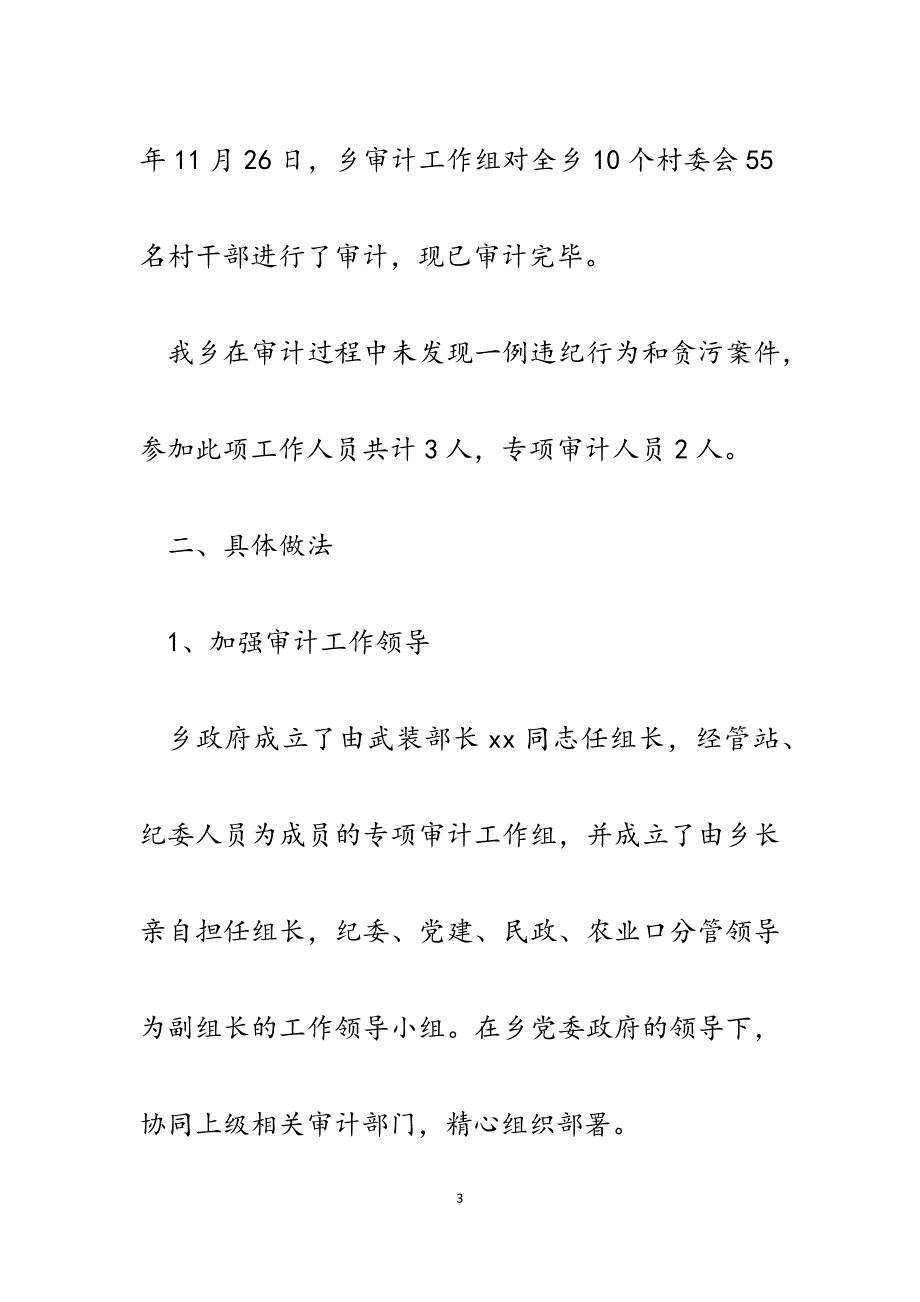 2023年乡镇村干部任期和离任经济责任专项审计工作报告.docx_第3页