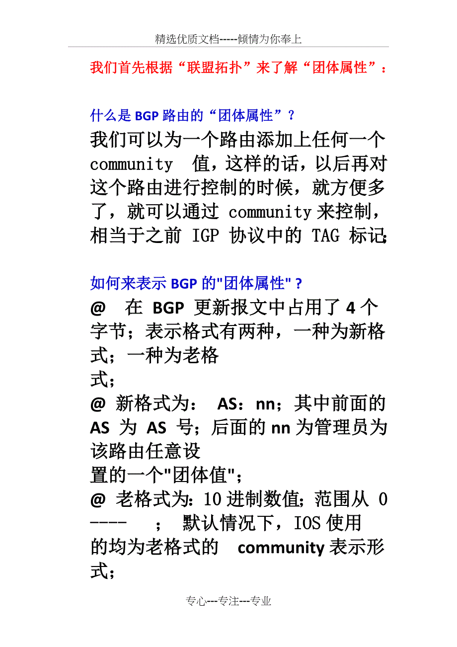 BGP团体属性课堂笔记_第1页