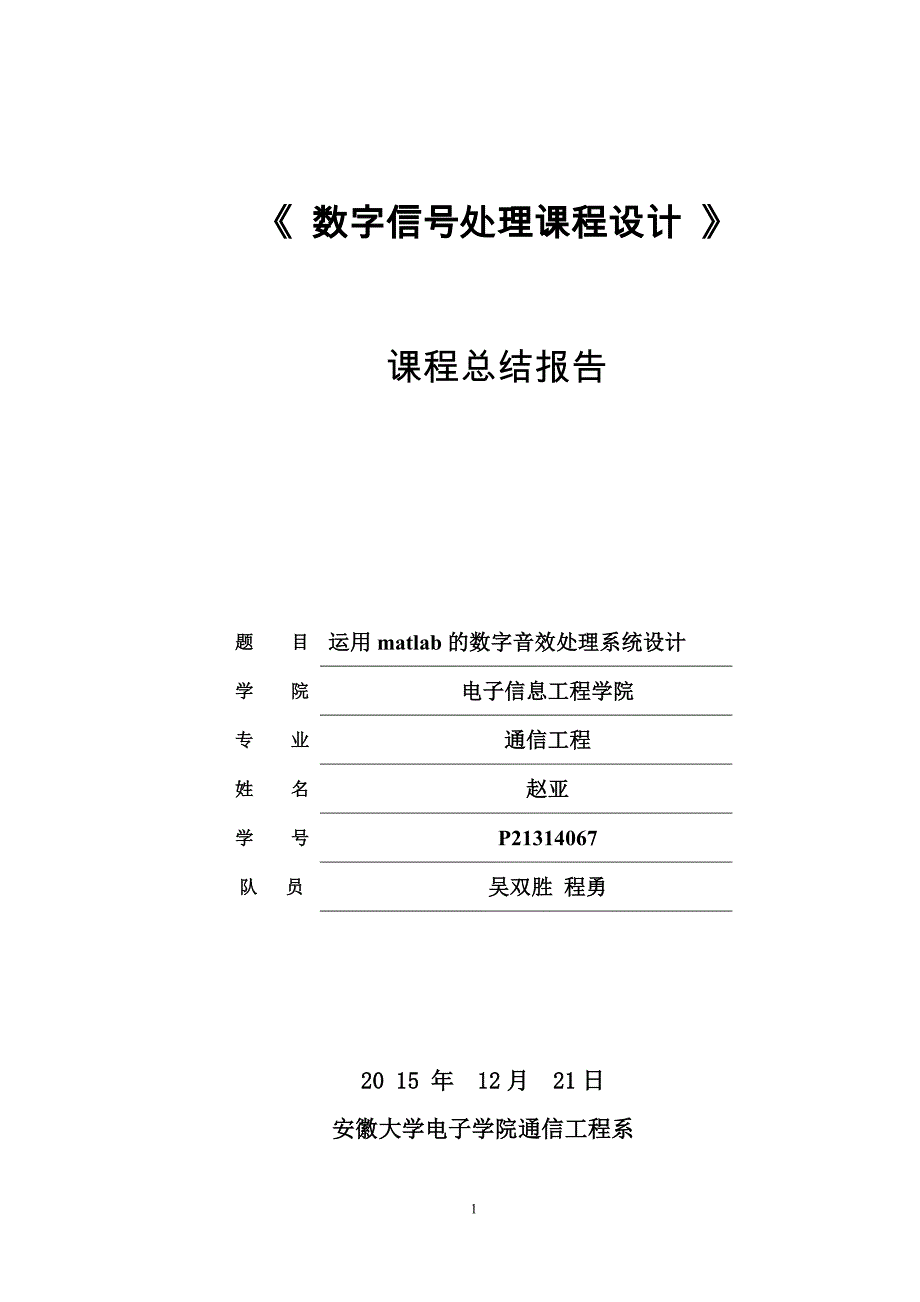 数字信号处理课程设计_第1页