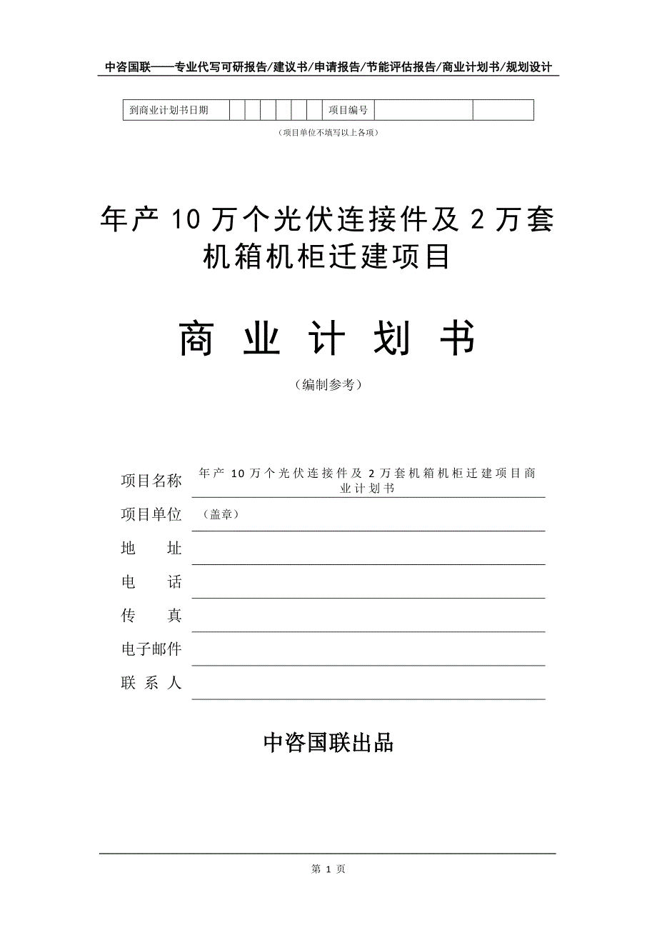 年产10万个光伏连接件及2万套机箱机柜迁建项目商业计划书写作模板-融资_第2页