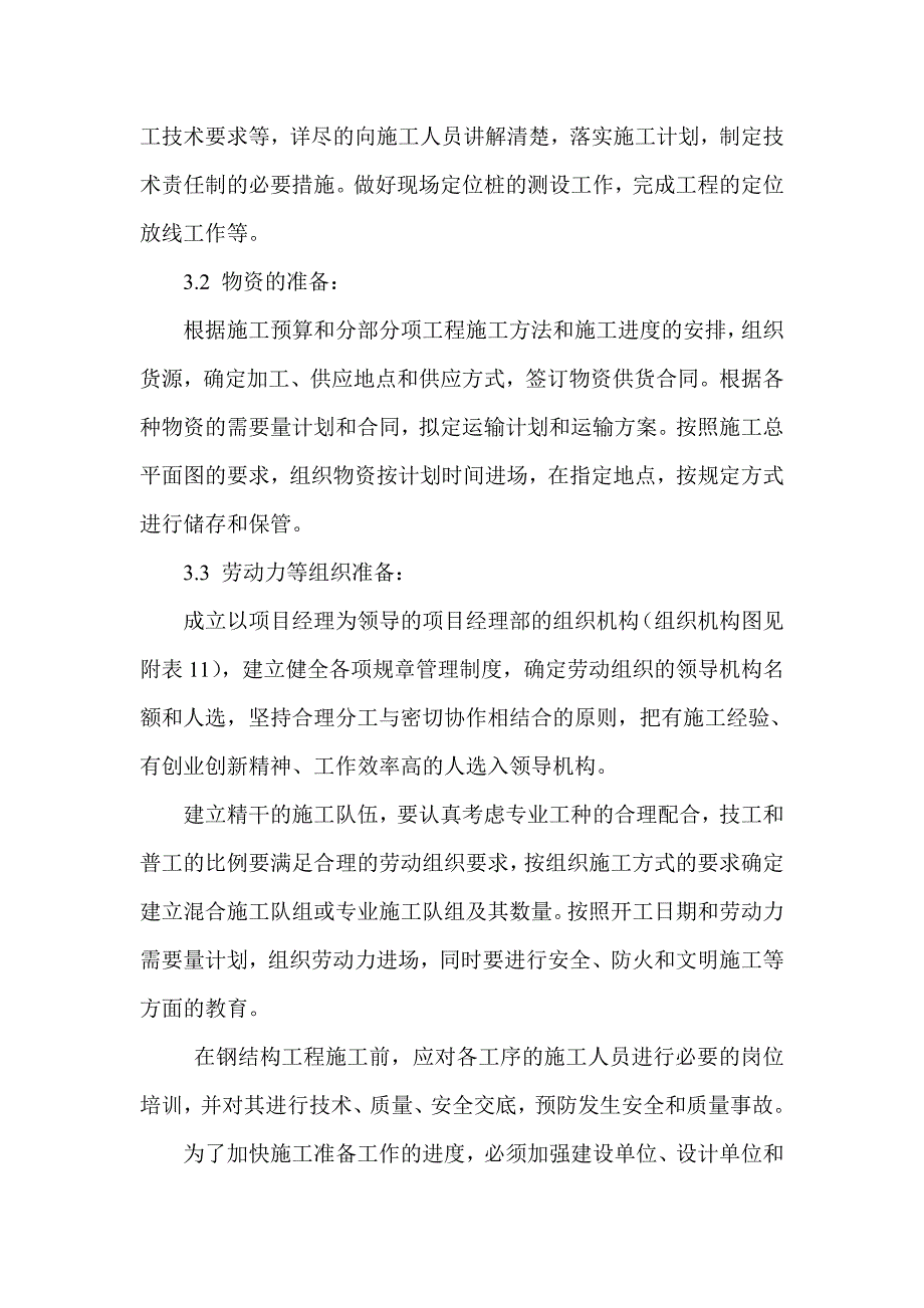 生产车间钢结构工程施工组织设计.doc_第4页