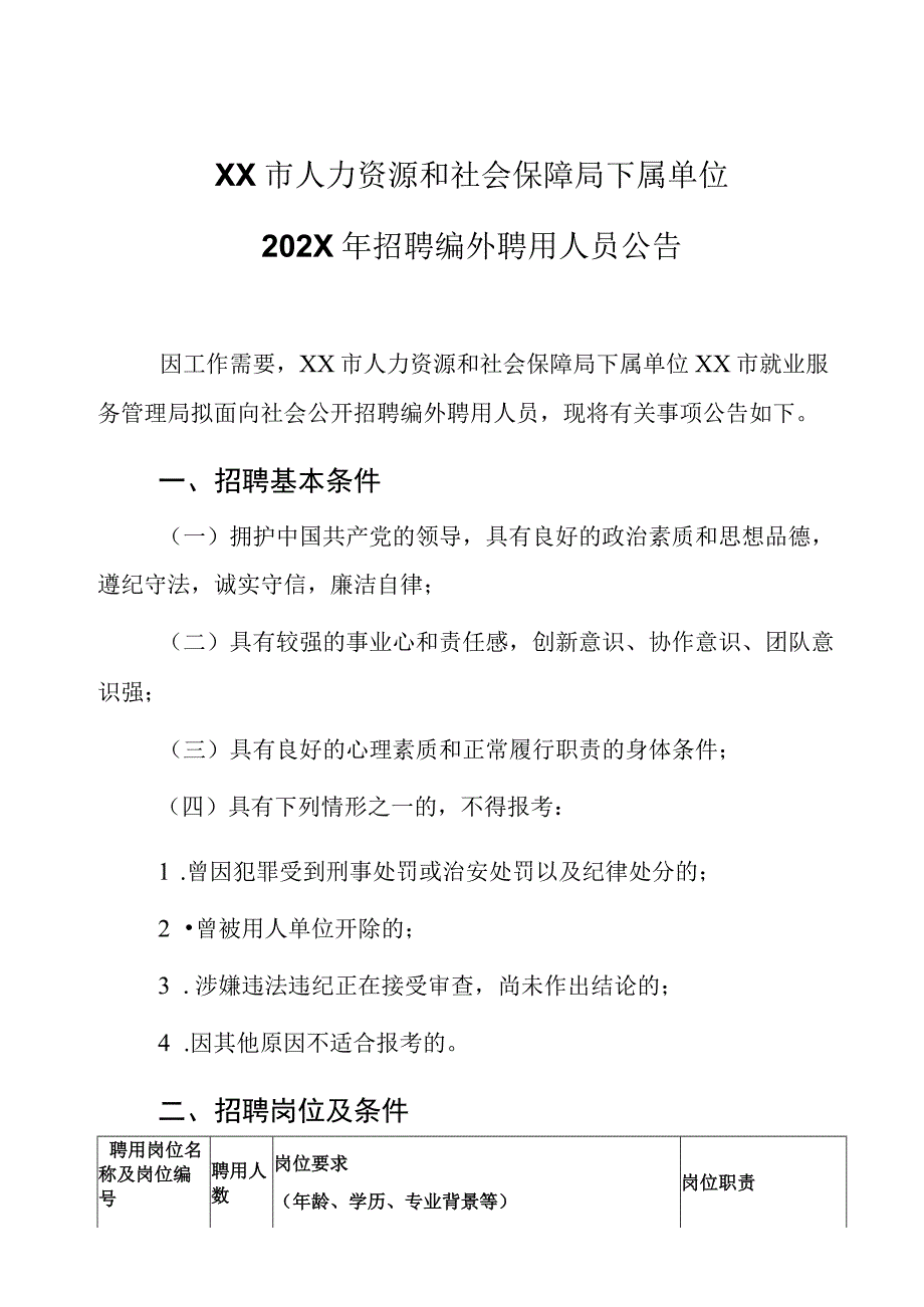 XX市人力资源和社会保障局下属单位202X年招聘编外聘用人员公告_第1页