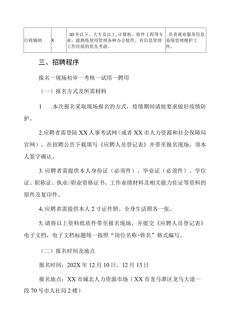 XX市人力资源和社会保障局下属单位202X年招聘编外聘用人员公告_第2页