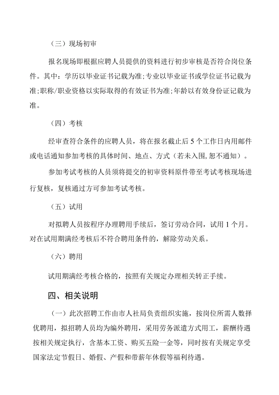 XX市人力资源和社会保障局下属单位202X年招聘编外聘用人员公告_第3页