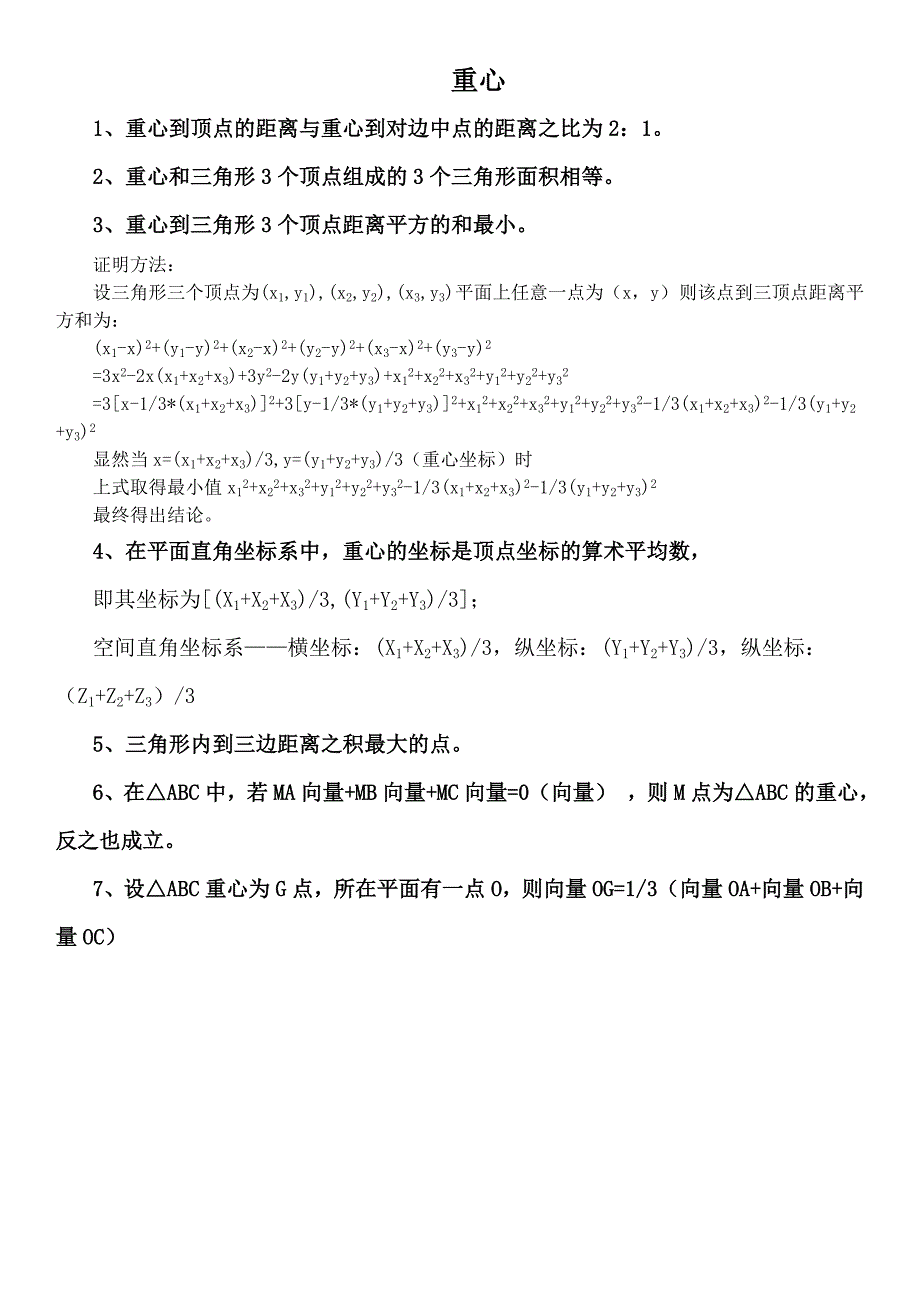 三角形五心性质概念整理(超全)_第1页