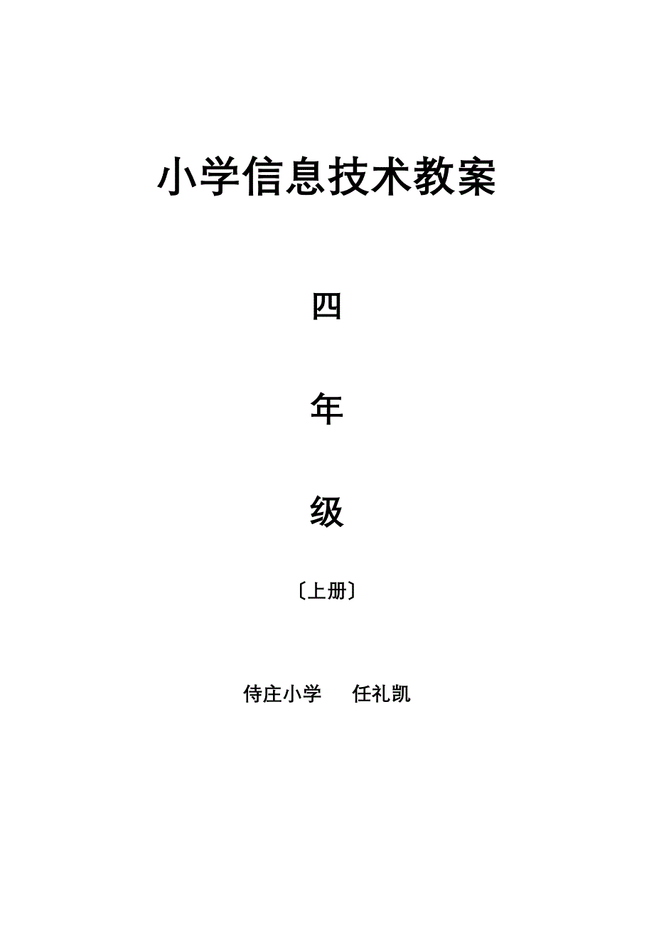 2013版最新苏教版小学信息技术四年级上册教案_第1页