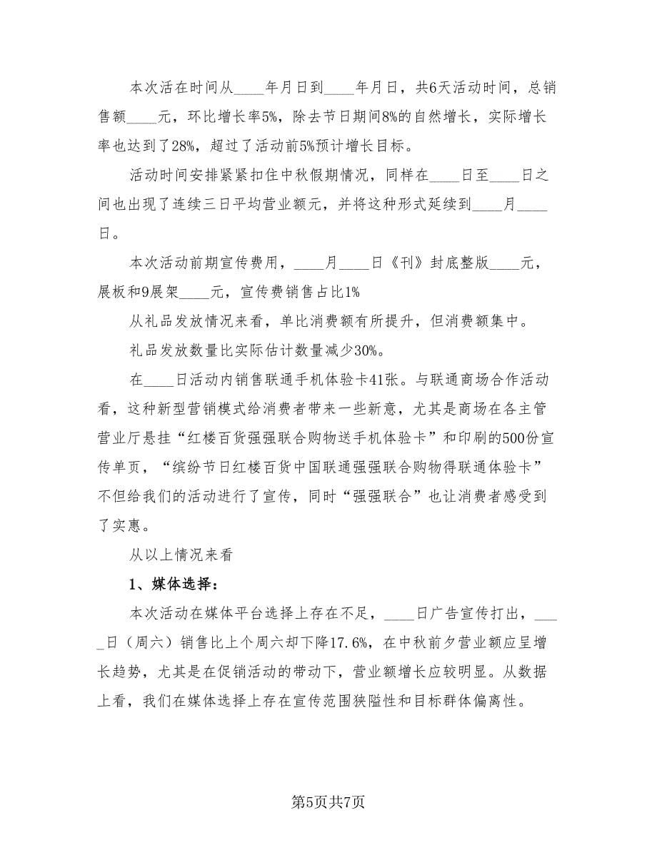 商场促销活动总结标准样本（3篇）.doc_第5页