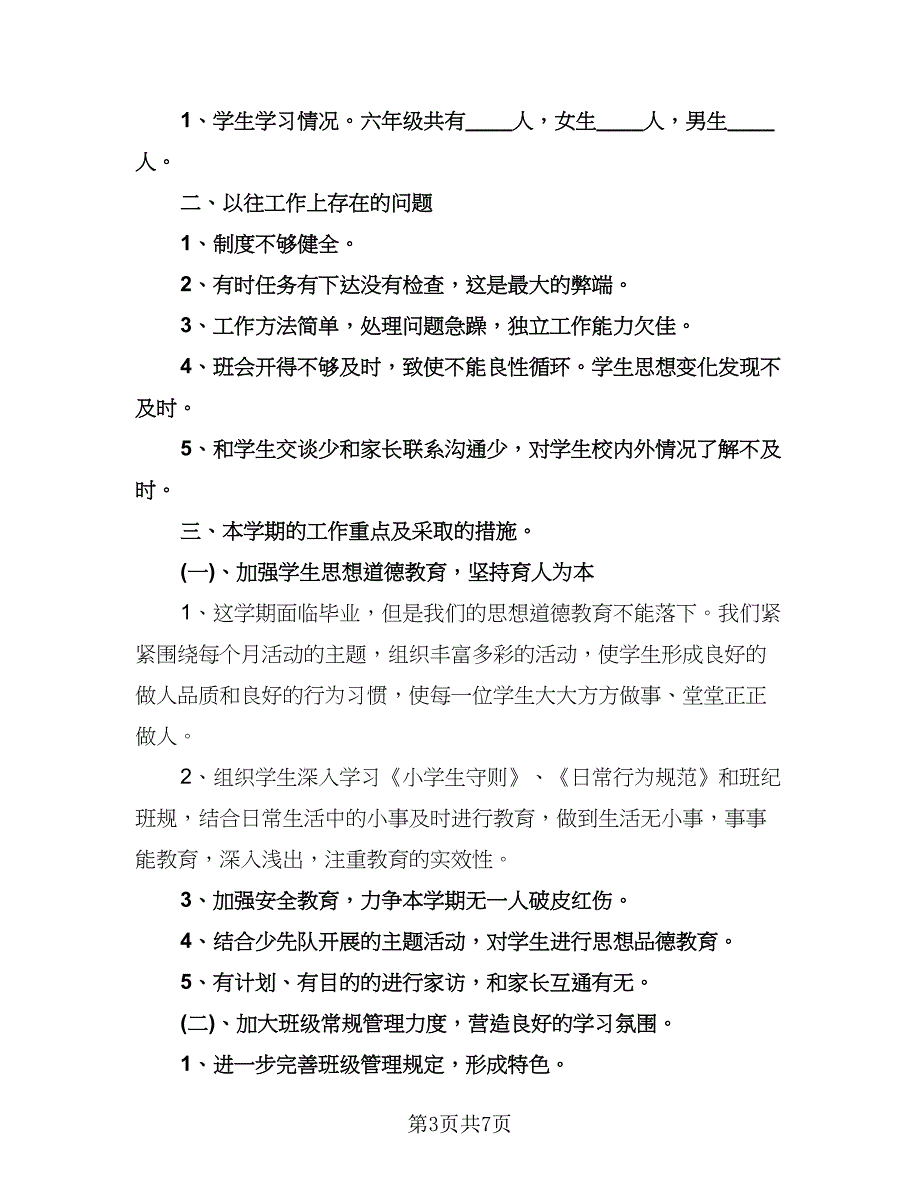 六年级班务工作计划样本（四篇）.doc_第3页