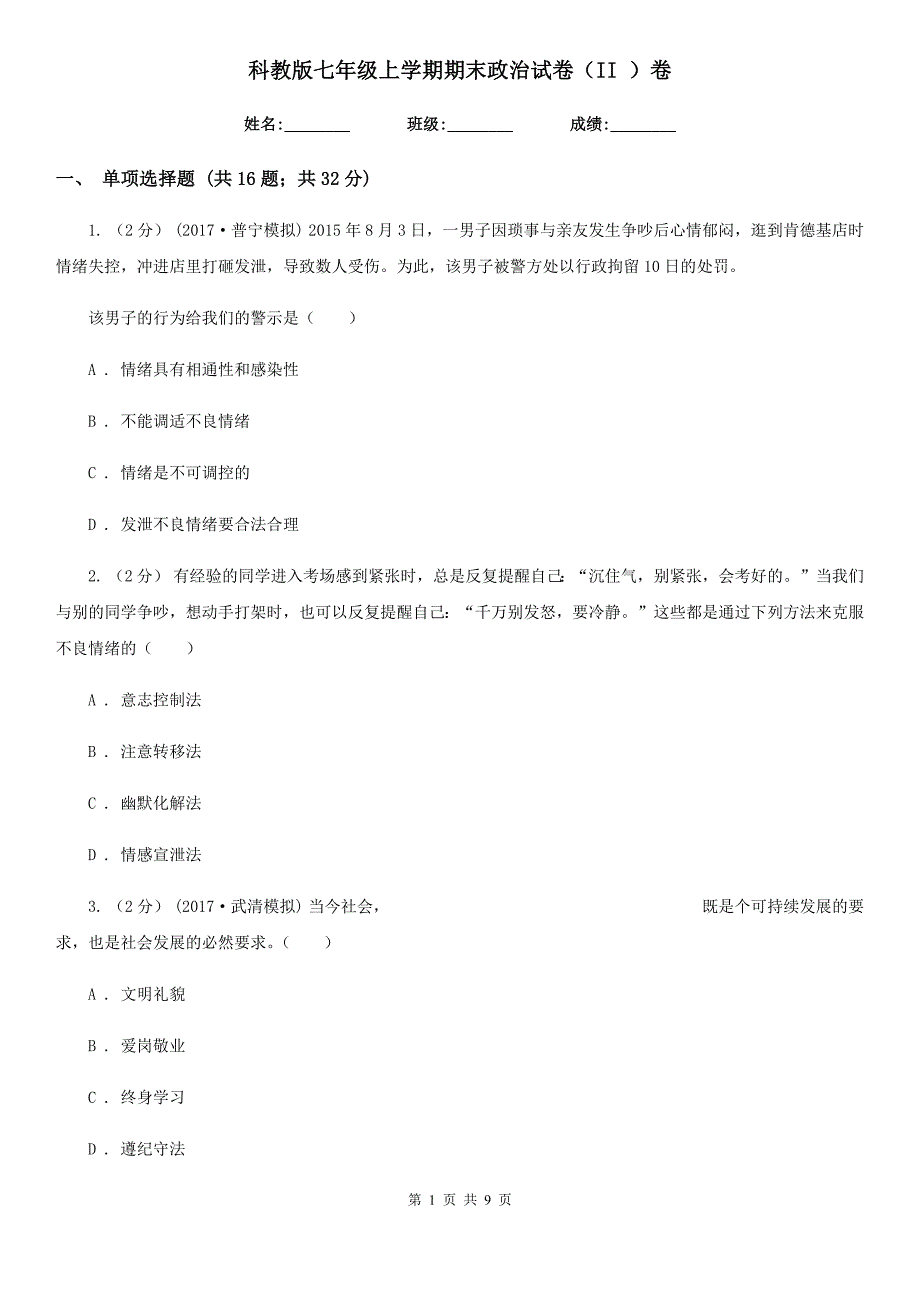 科教版七年级上学期期末政治试卷（II ）卷_第1页