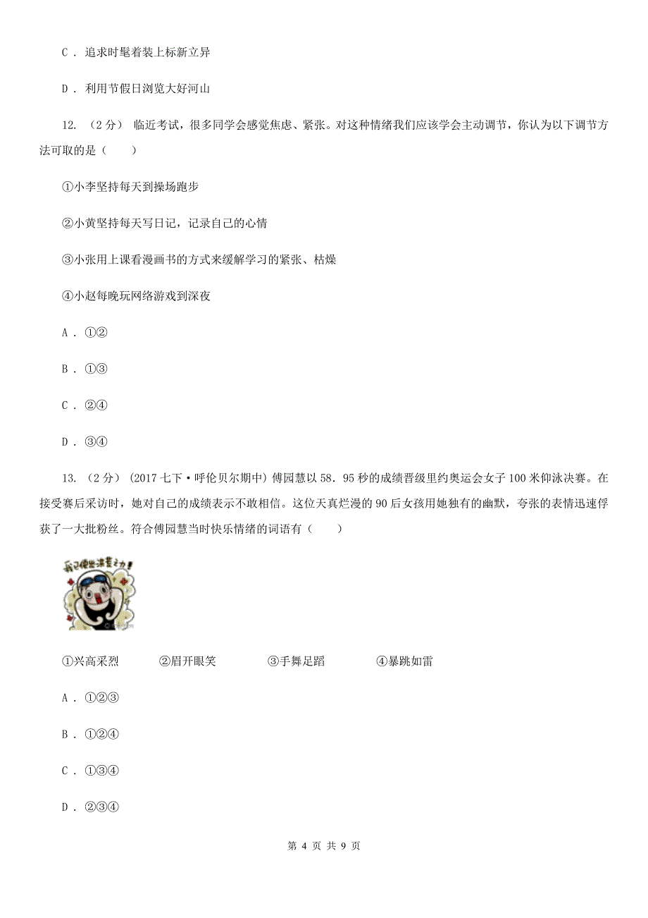 科教版七年级上学期期末政治试卷（II ）卷_第4页