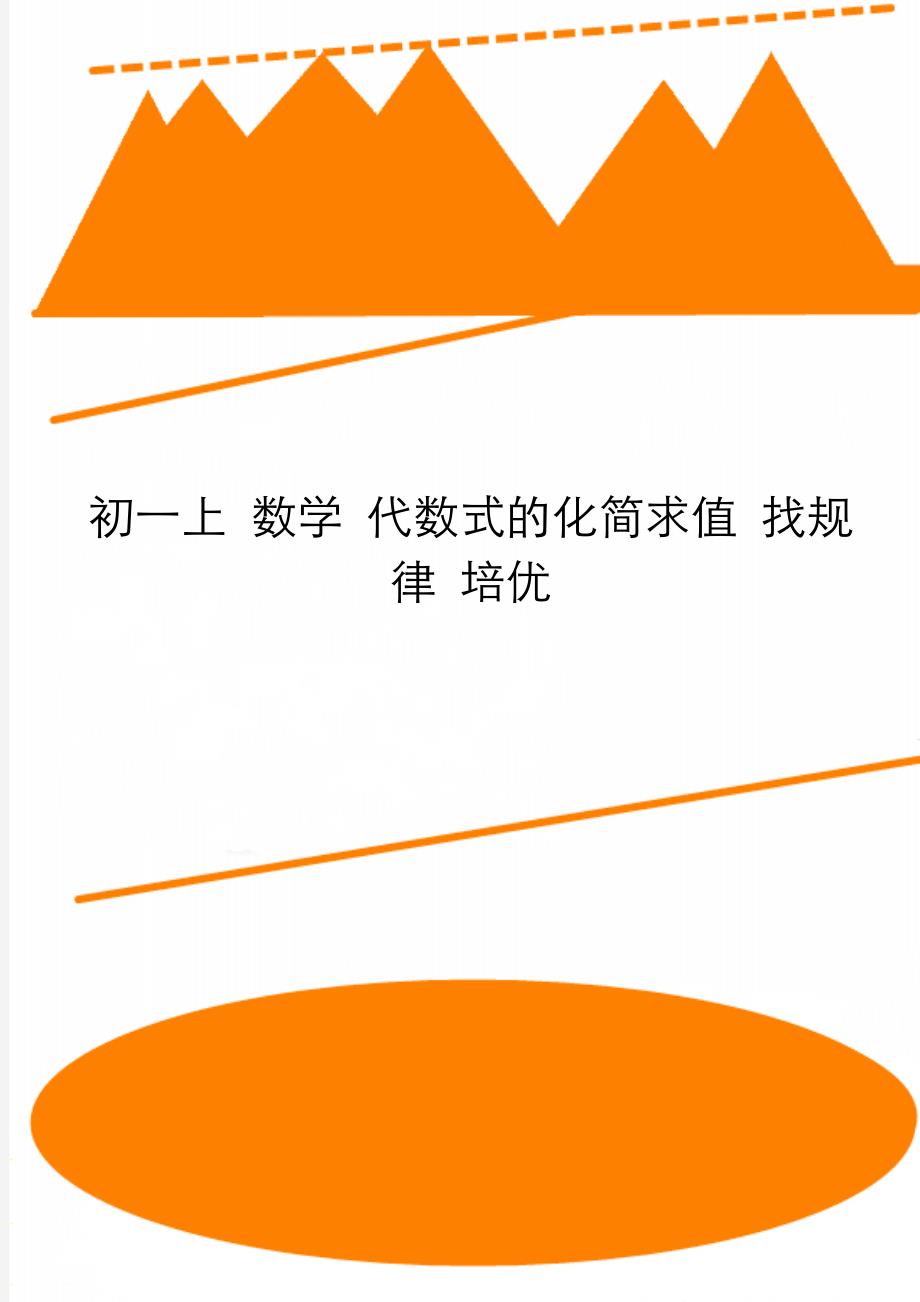 初一上 数学 代数式的化简求值 找规律 培优_第1页