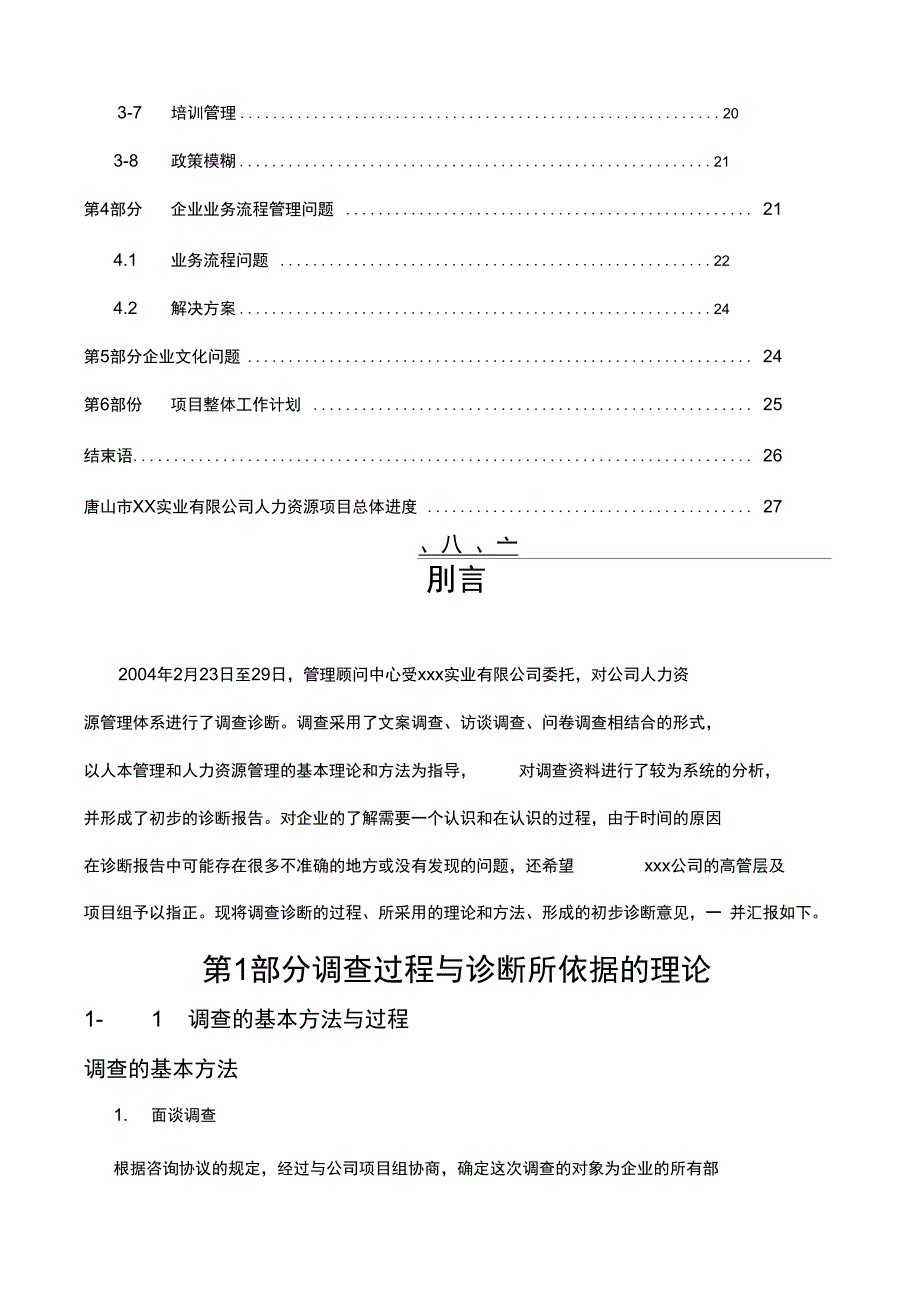 咨询报告唐山市公司人力资源咨询项目诊断报告HR猫猫_第2页